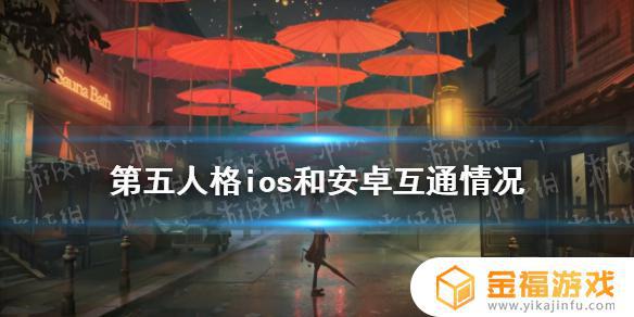 第五人格用安卓玩ios号 第五人格安卓ios账号通用吗