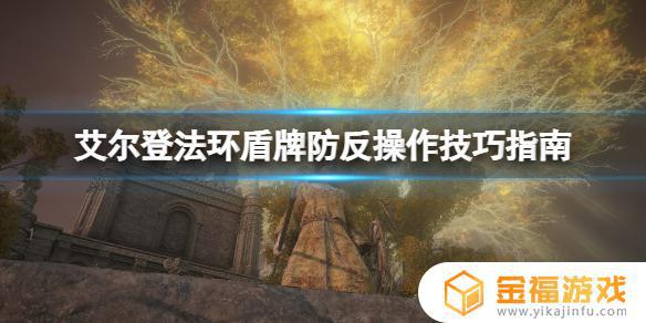 艾尔登法环地图怎么盾反 艾尔登法环攻略