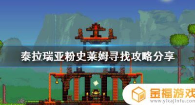 泰拉瑞亚史莱姆哪里多 泰拉瑞亚所有史莱姆