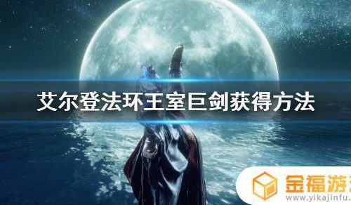 艾尔登法环王室剑在哪 艾尔登法环攻略