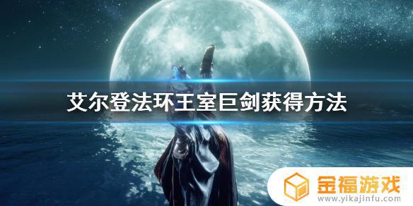 艾尔登法环王室剑在哪 艾尔登法环攻略