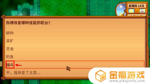 星露谷物语怎么更换职业 星露谷物语职业能换吗
