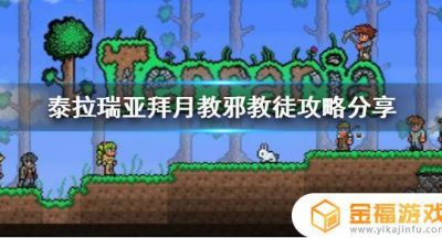 泰拉瑞亚如何才能打败我邪教徒 泰拉瑞亚怎么打邪教徒