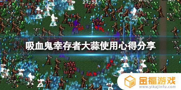吸血鬼幸存者大蒜搭配 吸血鬼 大蒜