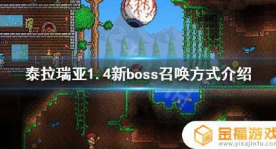 泰拉瑞亚如何召唤曙光女王 泰拉瑞亚曙光女神怎么召唤?
