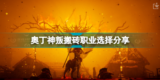奥丁神叛搬砖应该选什么职业 奥丁神叛搬砖职业选择分享插图