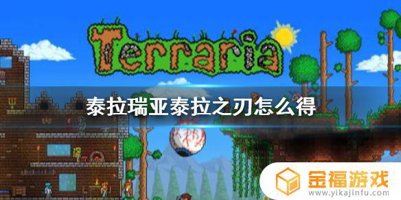 泰拉瑞亚如何找到真泰拉刃 泰拉瑞亚泰拉刃怎么得