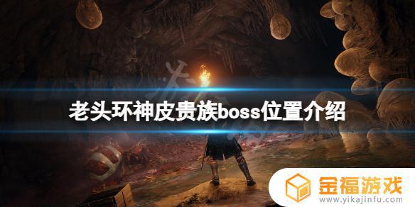 艾尔登法环神皮贵族打完 艾尔登法环贴吧