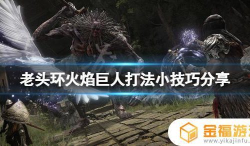 艾尔登法环观星者怎么打喷火装置 艾尔登法环观星者怎么玩
