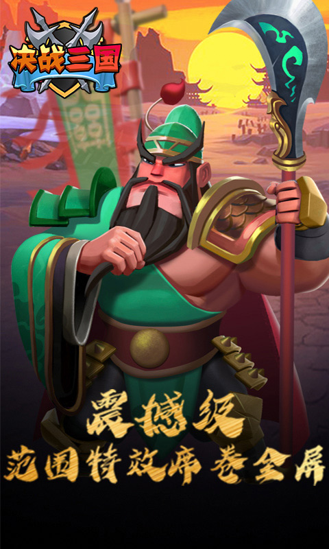 决战三国游戏下载手机版
