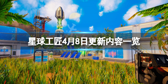 《星球工匠》4月8日更新了什么？4月8日更新内容一览  第1张