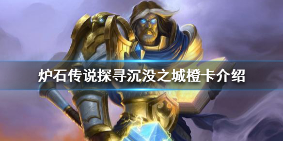 《炉石传说》新版本橙卡有哪些？探寻淹没之城橙卡介绍  第1张