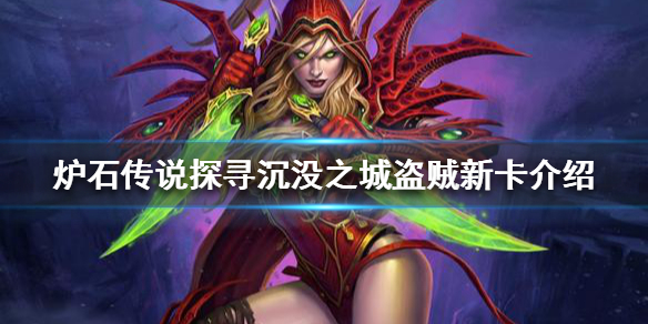 《炉石传说》新版本响马新卡有哪些？探寻淹没之城响马新卡介绍  第1张