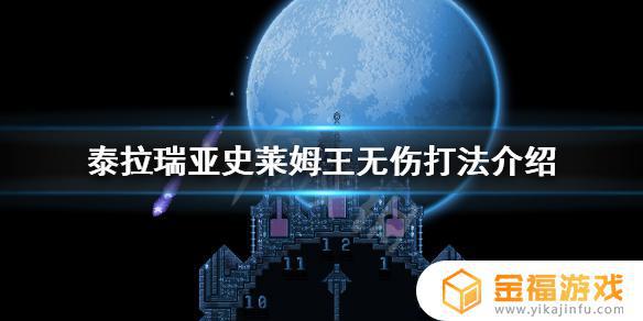 泰拉瑞亚如何打史莱姆i 泰拉瑞亚如何打史莱姆王