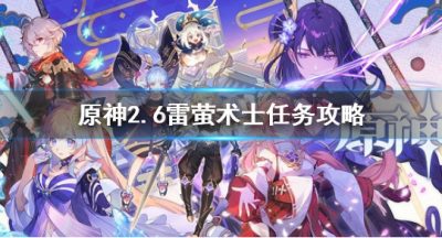 《原神》层岩巨渊雷萤术士使命 2.6雷萤术士使命攻略