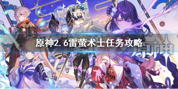 《原神》层岩巨渊雷萤术士使命 2.6雷萤术士使命攻略  第1张