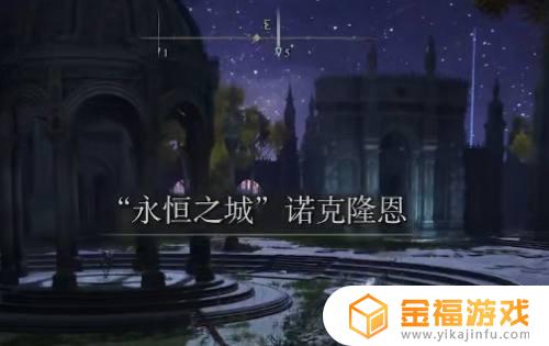 艾尔登法环光角头带在哪获得 艾尔登法环是什么