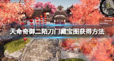 《天命奇御二》藏宝图2在哪？陌刀门藏宝图取得办法