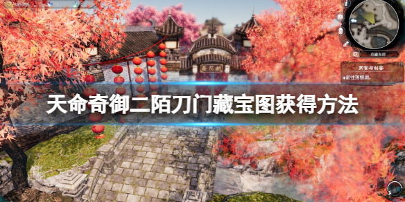 《天命奇御二》藏宝图2在哪？陌刀门藏宝图取得办法  第1张