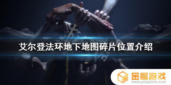 艾尔登法环汇合用的 艾尔登法环会合用的地图