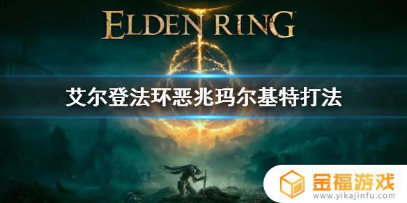 艾尔登法环厄兆 艾尔登法环恶兆妖鬼