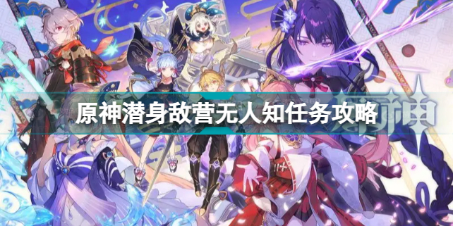 原神潜身敌营无人知任务怎么做 原神潜身敌营无人知任务攻略插图