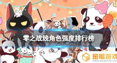 零之战线强度 零之战线强度表