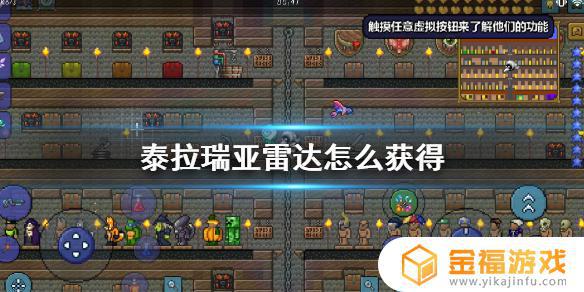 泰拉瑞亚1.4的雷达在哪里 泰拉瑞亚1.4雷达如何获得