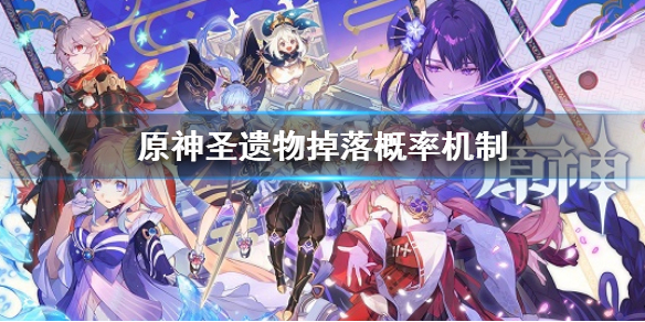 《原神》圣遗物坠落概率机制 圣遗物坠落机制是什么  第1张