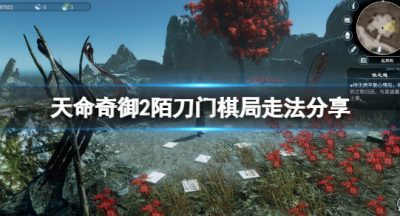 《天命奇御二》dlc棋局怎样触发？陌刀门棋局走法共享