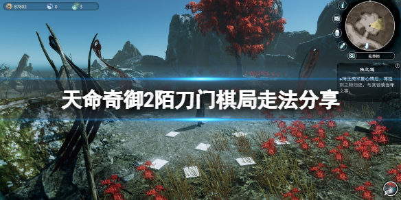 《天命奇御二》dlc棋局怎样触发？陌刀门棋局走法共享  第1张