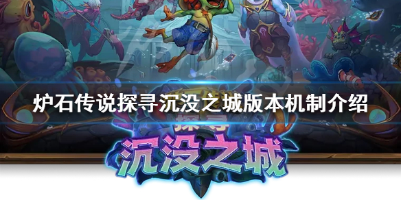 《炉石传说》新版别怎样玩？探寻淹没之城版别机制介绍  第1张