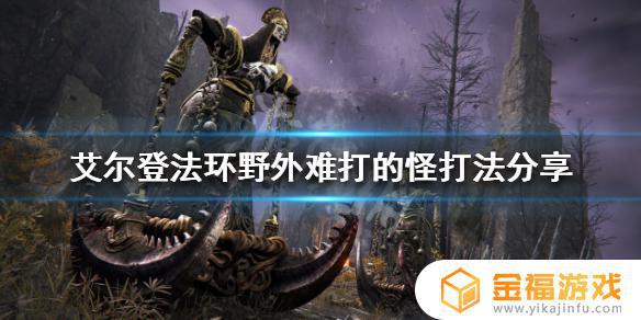 艾尔登法环钟楼怪物 艾尔登法环boss