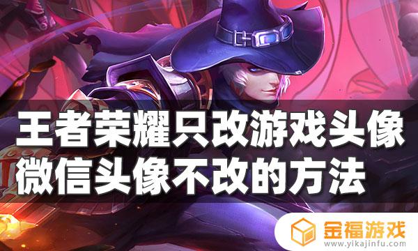 王者荣耀如何换游戏头像 王者荣耀如何换游戏头像微信