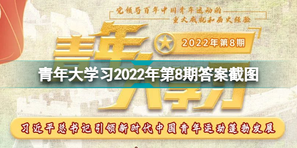 青年大学最新答案2022年第8期 青年大学习最新一期的题目和答案插图