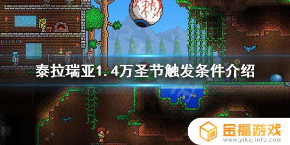 泰拉瑞亚如何挑战万圣节 泰拉瑞亚万圣节有什么活动