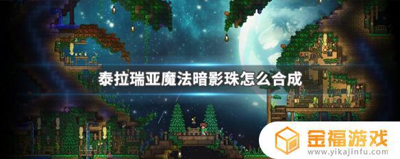 泰拉瑞亚暗明珠是在哪里获得 泰拉瑞亚夜明锭在哪获得