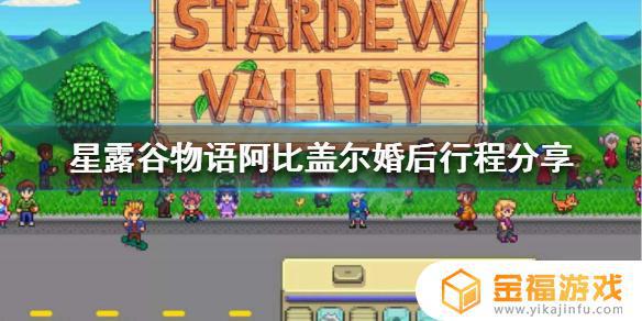 星露谷阿比盖尔婚后早上不在 星露谷阿比盖尔结婚后行踪
