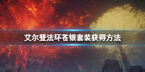 《艾尔登法环》苍银套装有哪些？苍银套装取得办法  第1张