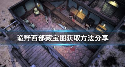 《诡野西部》藏宝图怎么获取？藏宝图获取办法共享