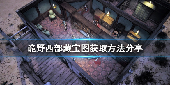《诡野西部》藏宝图怎么获取？藏宝图获取办法共享  第1张