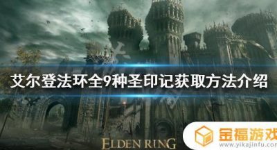 艾尔登法环毕业圣印记 艾尔登法环毕业法杖