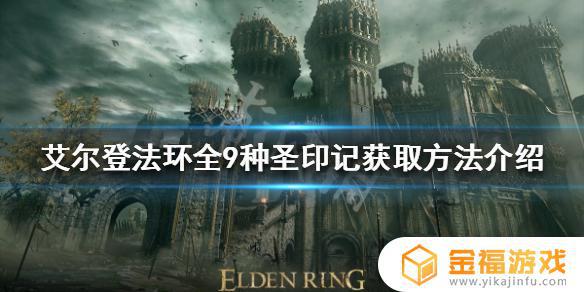 艾尔登法环毕业圣印记 艾尔登法环毕业法杖