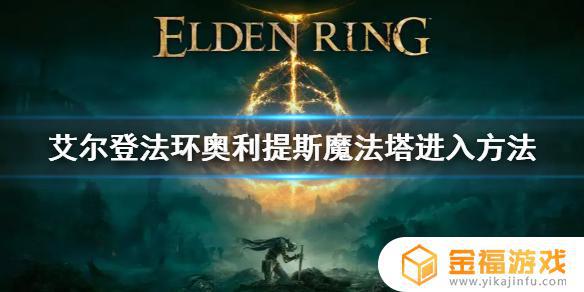 艾尔登法环奥利提斯魔法师塔在哪里 艾尔登法环攻略