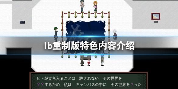 《恐惧美术馆重制版》好玩吗？游戏特征内容介绍  第1张
