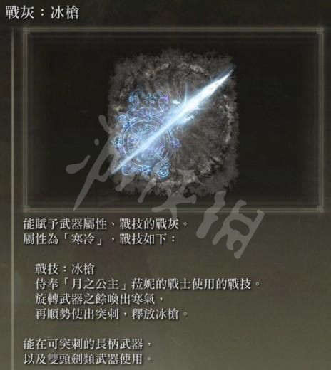 《艾尔登法环》冰枪战灰怎么取得？冰枪战灰获取办法共享  第2张