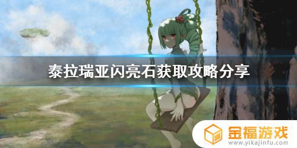 泰拉瑞亚闪光石如何获得 泰拉瑞亚闪亮石怎么获得