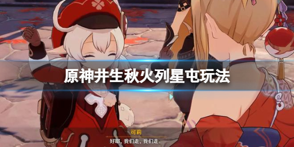 《原神》井生秋第二关怎样过？井生秋火列星屯过关技巧  第1张