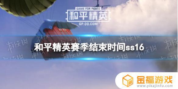 和平精英16赛季什么时候结束 和平精英赛季ss11什么时候结束