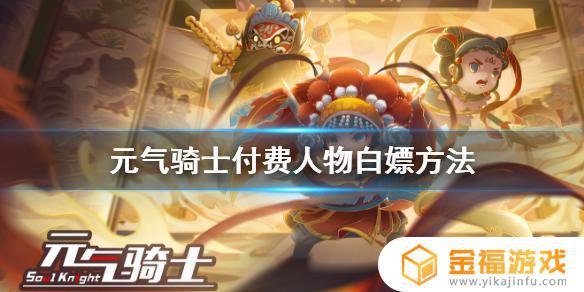 元气骑士如何免费获得付费角色 元气骑士怎么免费获得付费人物和皮肤